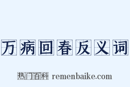 万病回春反义词是什么意思的图片